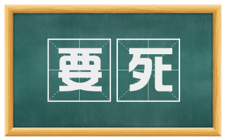 要死