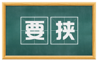 要挟