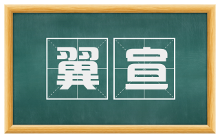 翼宣
