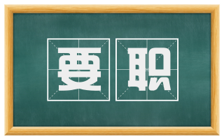 要职