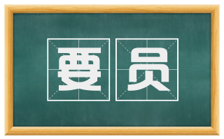 要员