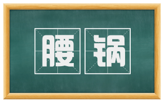 腰锅