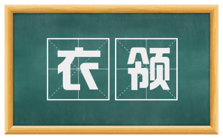 衣领