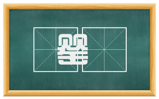 罂缻