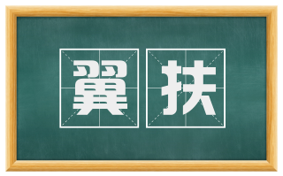 翼扶