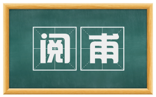 阅甫