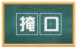 掩口