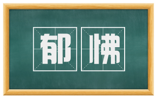 郁怫