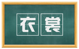 衣裳