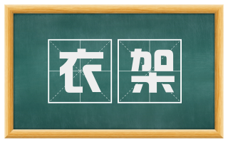 衣架
