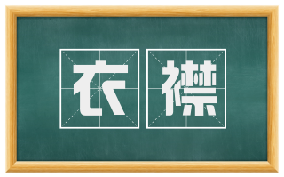 衣襟