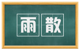 雨散