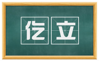 仡立