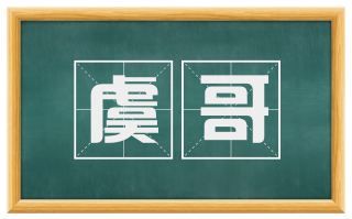 虞哥