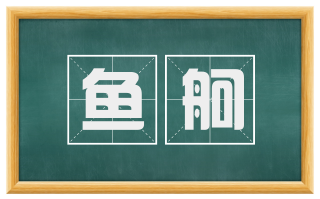 鱼舸