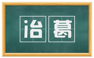 冶葛