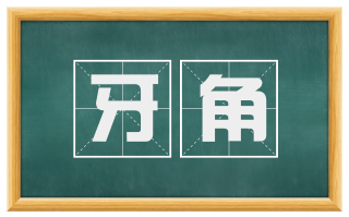 牙角