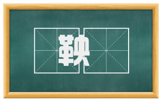 鞅鞈
