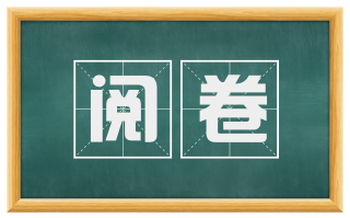 阅卷