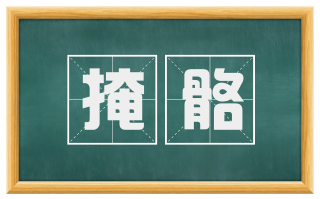 掩骼