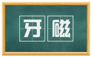 牙磁