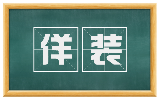 佯装