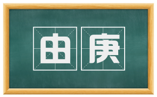 由庚