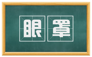 眼罩