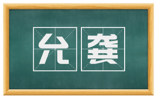 允龚