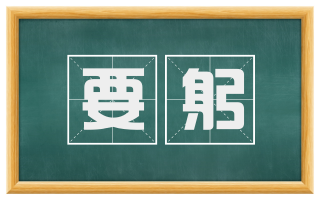 要躬