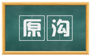 原沟