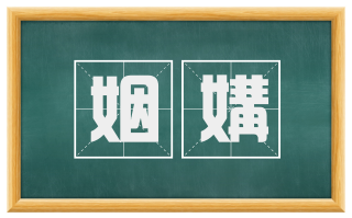 姻媾