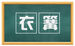 衣篝