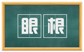 眼根