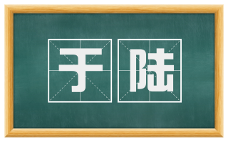 于陆