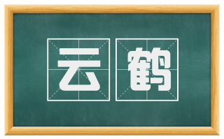 云鹤