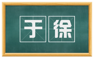 于徐