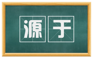 源于