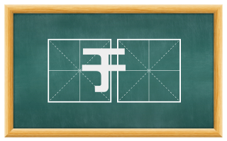 于蔿