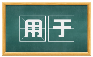 用于