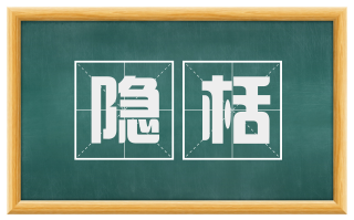 隐栝
