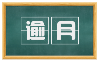 逾月