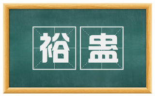 裕蛊