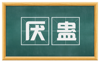 厌蛊
