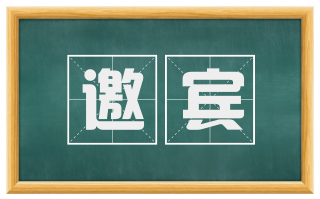 邀宾