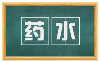 药水