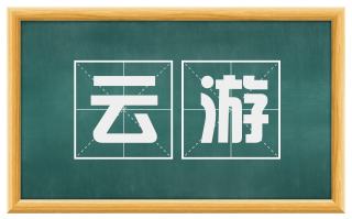 云游
