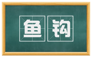 鱼钩