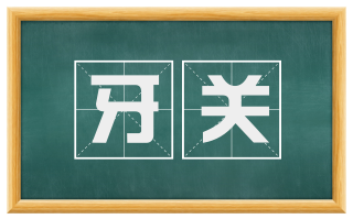 牙关