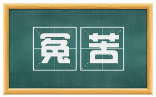 冤苦